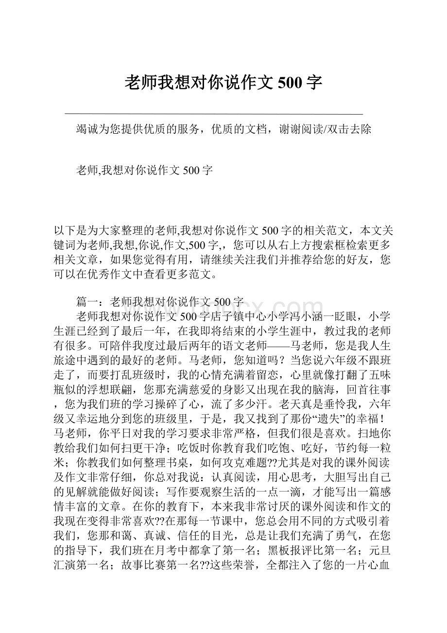 老师我想对你说作文500字.docx_第1页