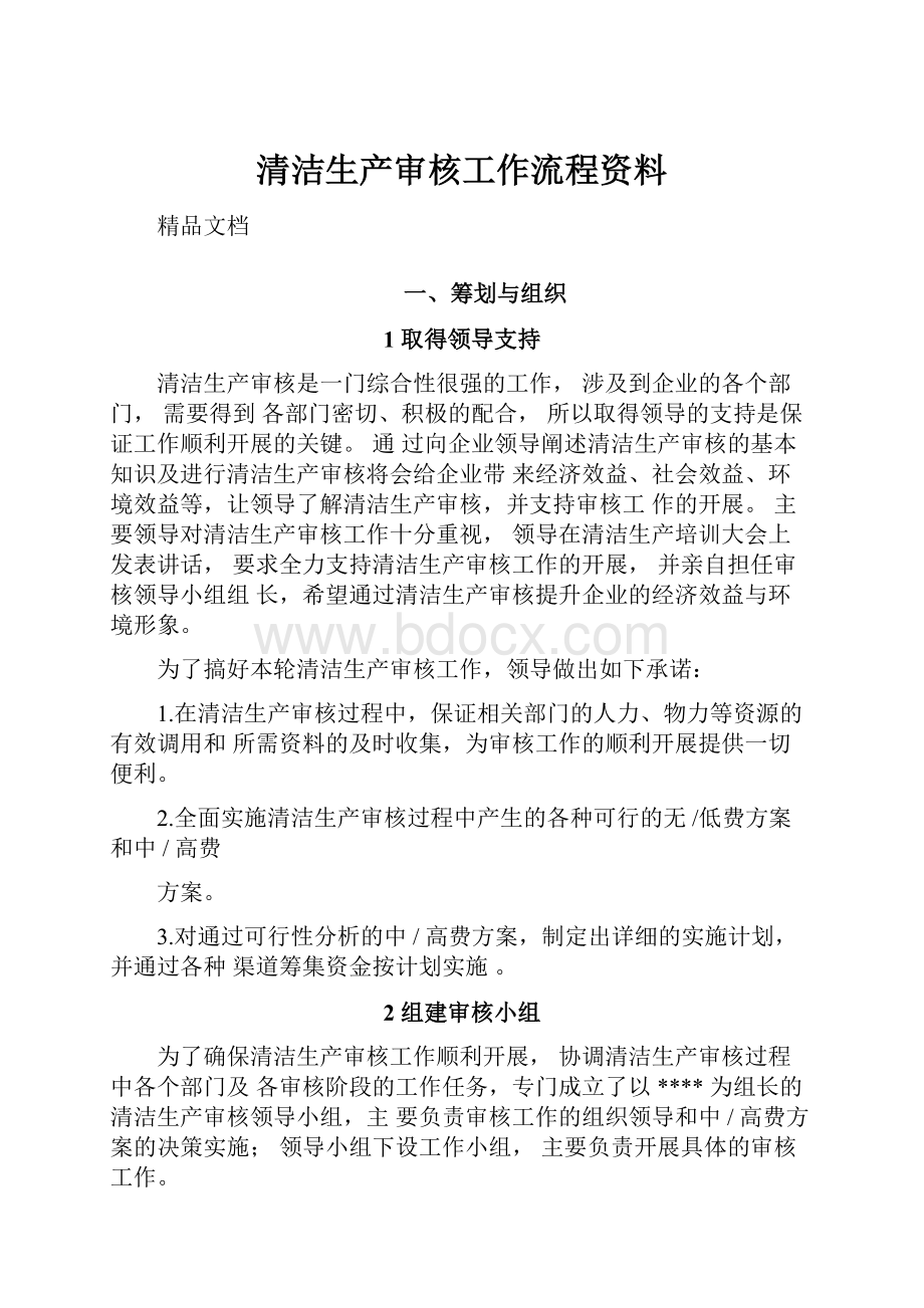 清洁生产审核工作流程资料.docx_第1页