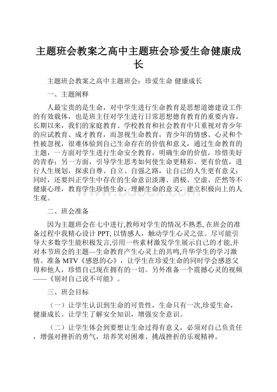 主题班会教案之高中主题班会珍爱生命健康成长.docx_第1页