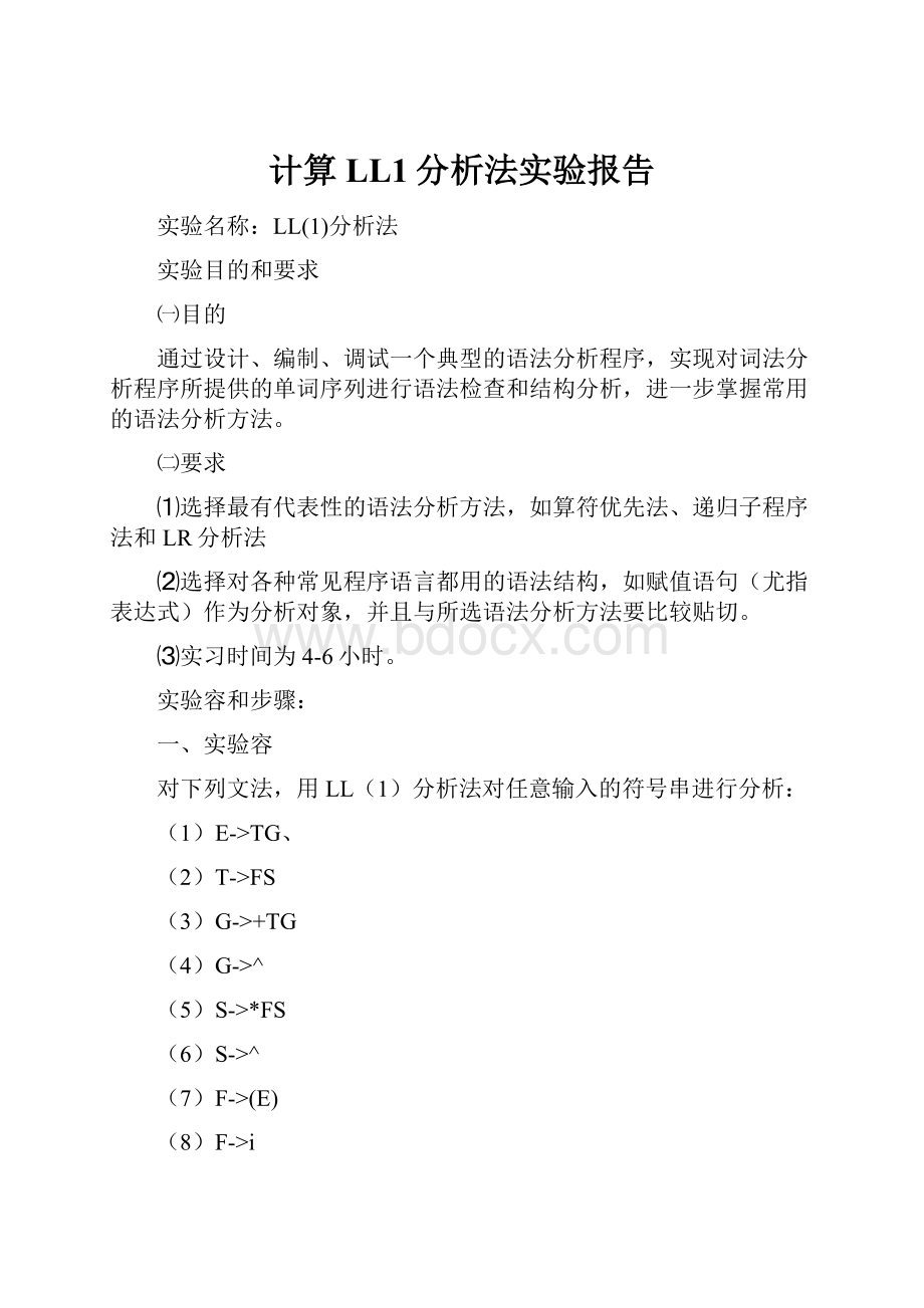 计算LL1分析法实验报告.docx