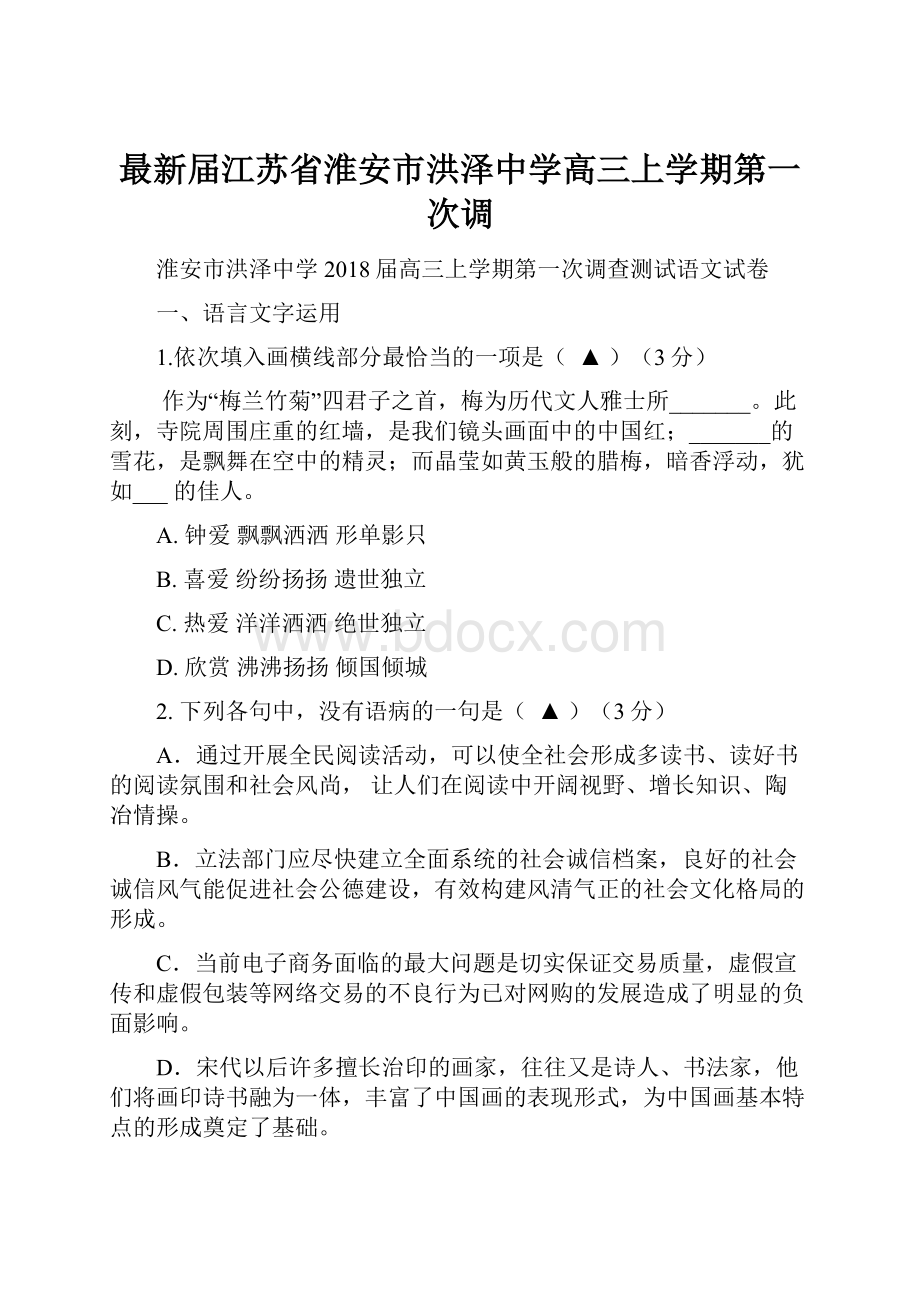 最新届江苏省淮安市洪泽中学高三上学期第一次调.docx