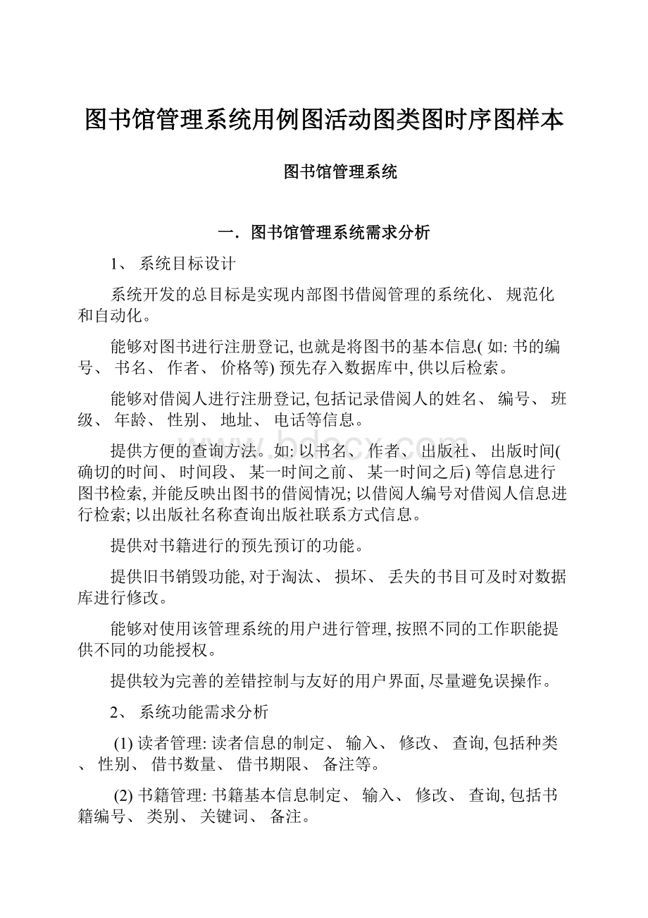 图书馆管理系统用例图活动图类图时序图样本.docx_第1页