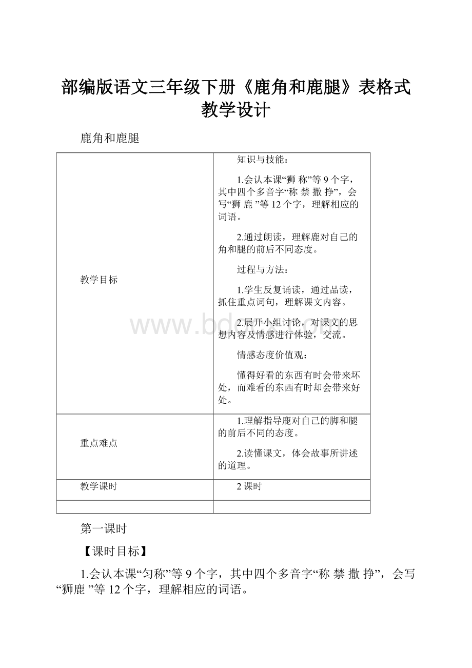 部编版语文三年级下册《鹿角和鹿腿》表格式教学设计.docx_第1页