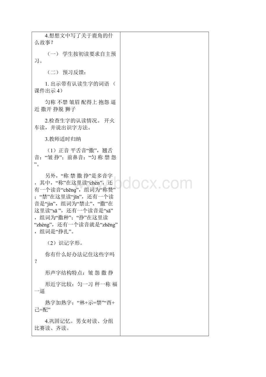 部编版语文三年级下册《鹿角和鹿腿》表格式教学设计.docx_第3页