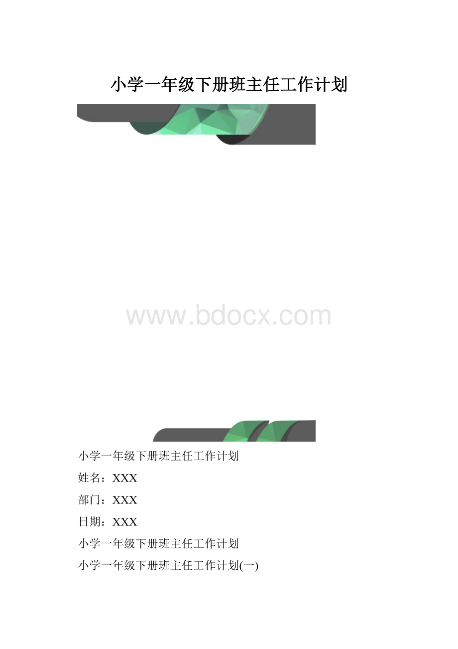 小学一年级下册班主任工作计划.docx_第1页