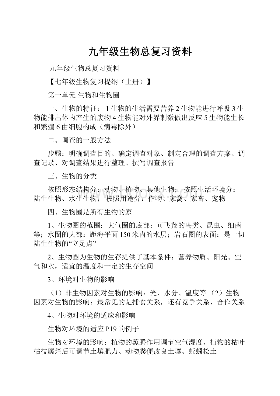 九年级生物总复习资料.docx