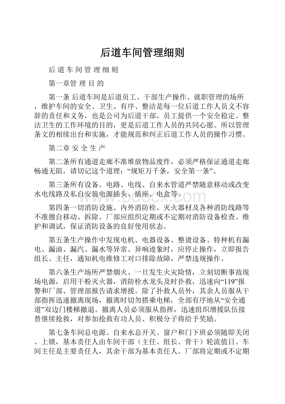 后道车间管理细则.docx