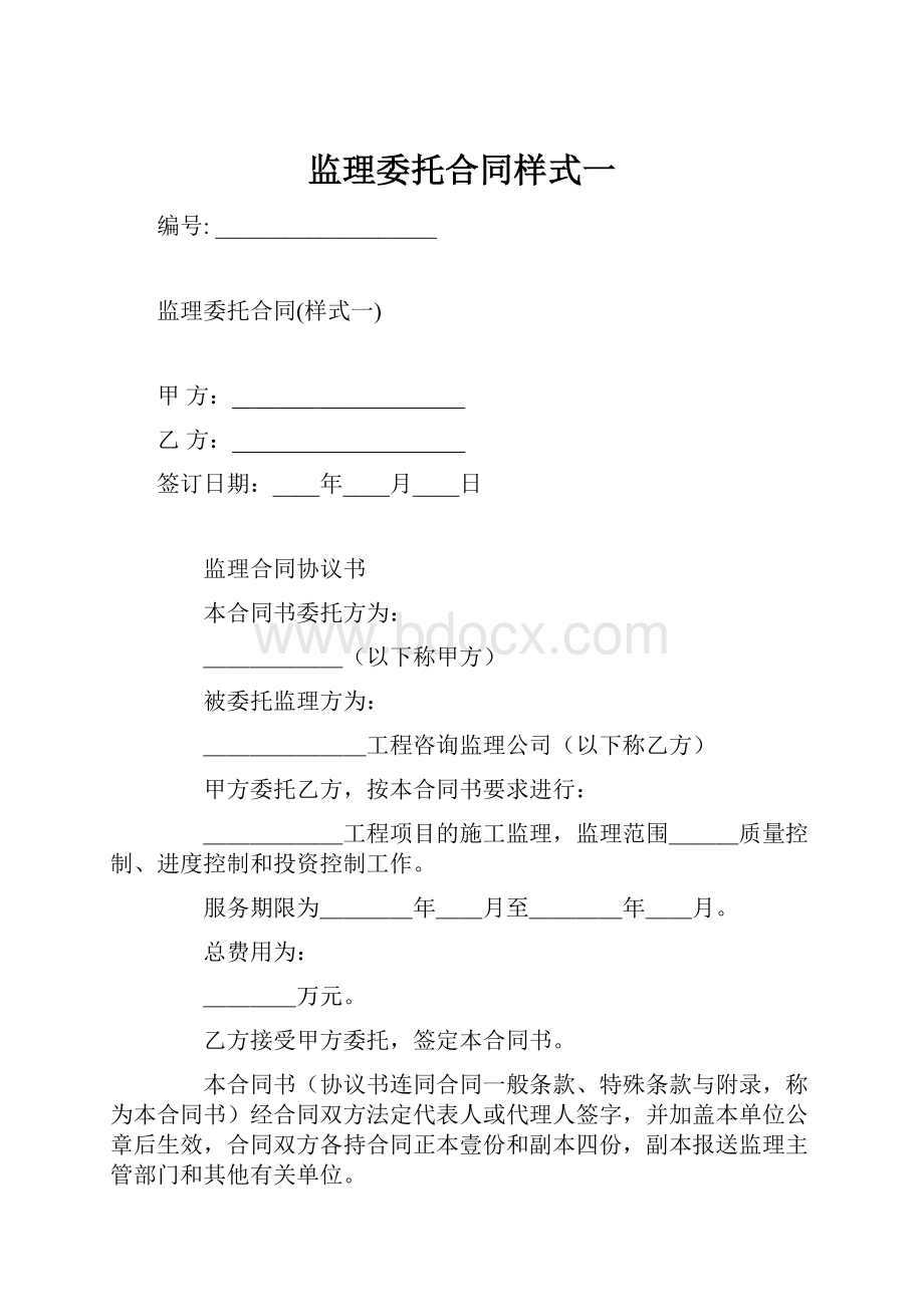 监理委托合同样式一.docx_第1页