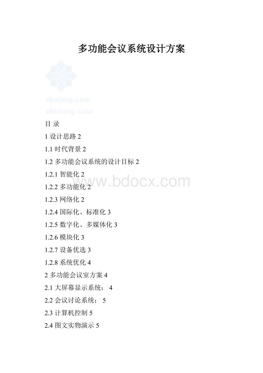 多功能会议系统设计方案.docx_第1页