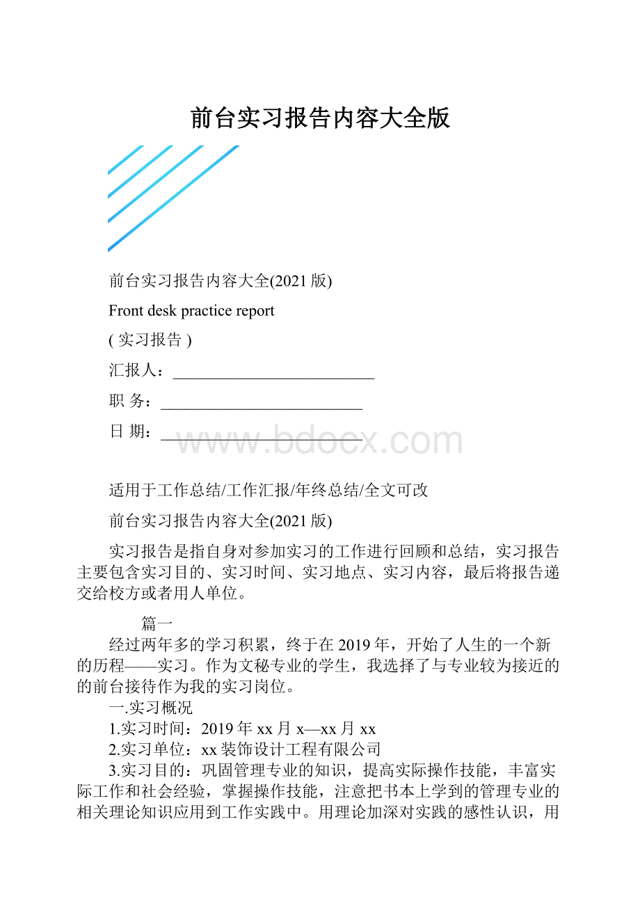 前台实习报告内容大全版.docx