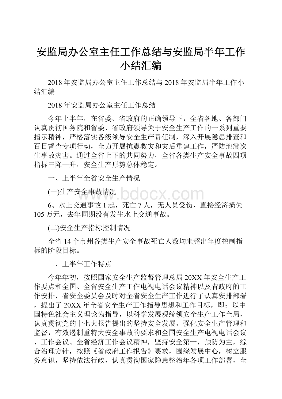 安监局办公室主任工作总结与安监局半年工作小结汇编.docx