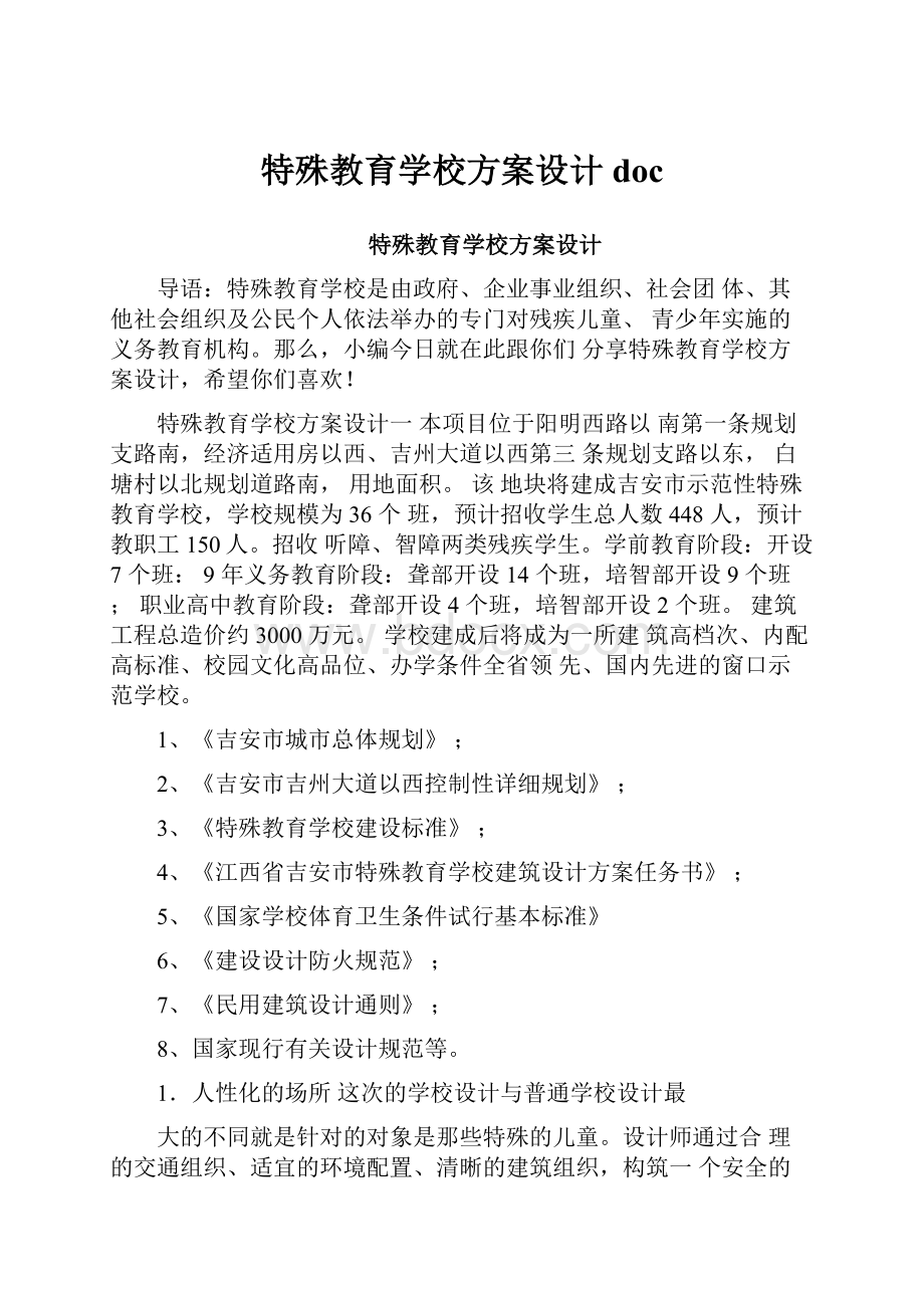 特殊教育学校方案设计doc.docx_第1页