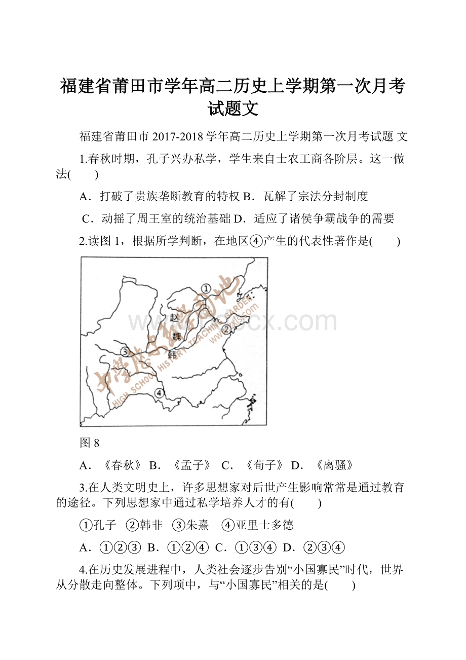 福建省莆田市学年高二历史上学期第一次月考试题文.docx