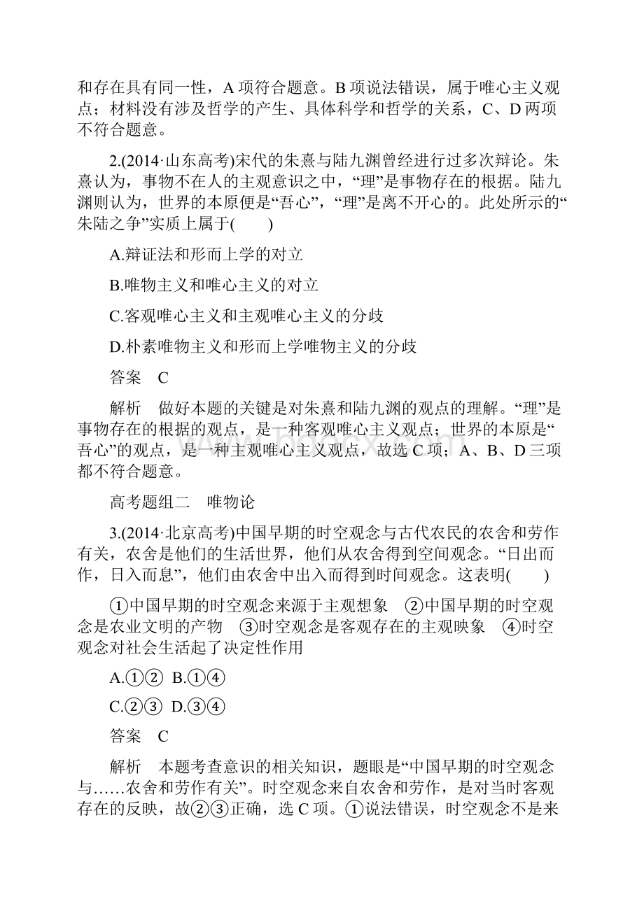 高考政治四川二轮专题复习突破专题十 哲学思想与唯物论认识论含答案解析.docx_第2页