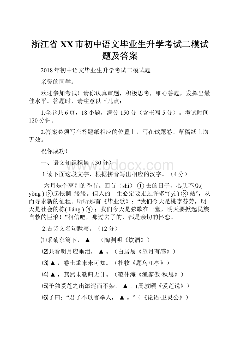 浙江省XX市初中语文毕业生升学考试二模试题及答案.docx_第1页