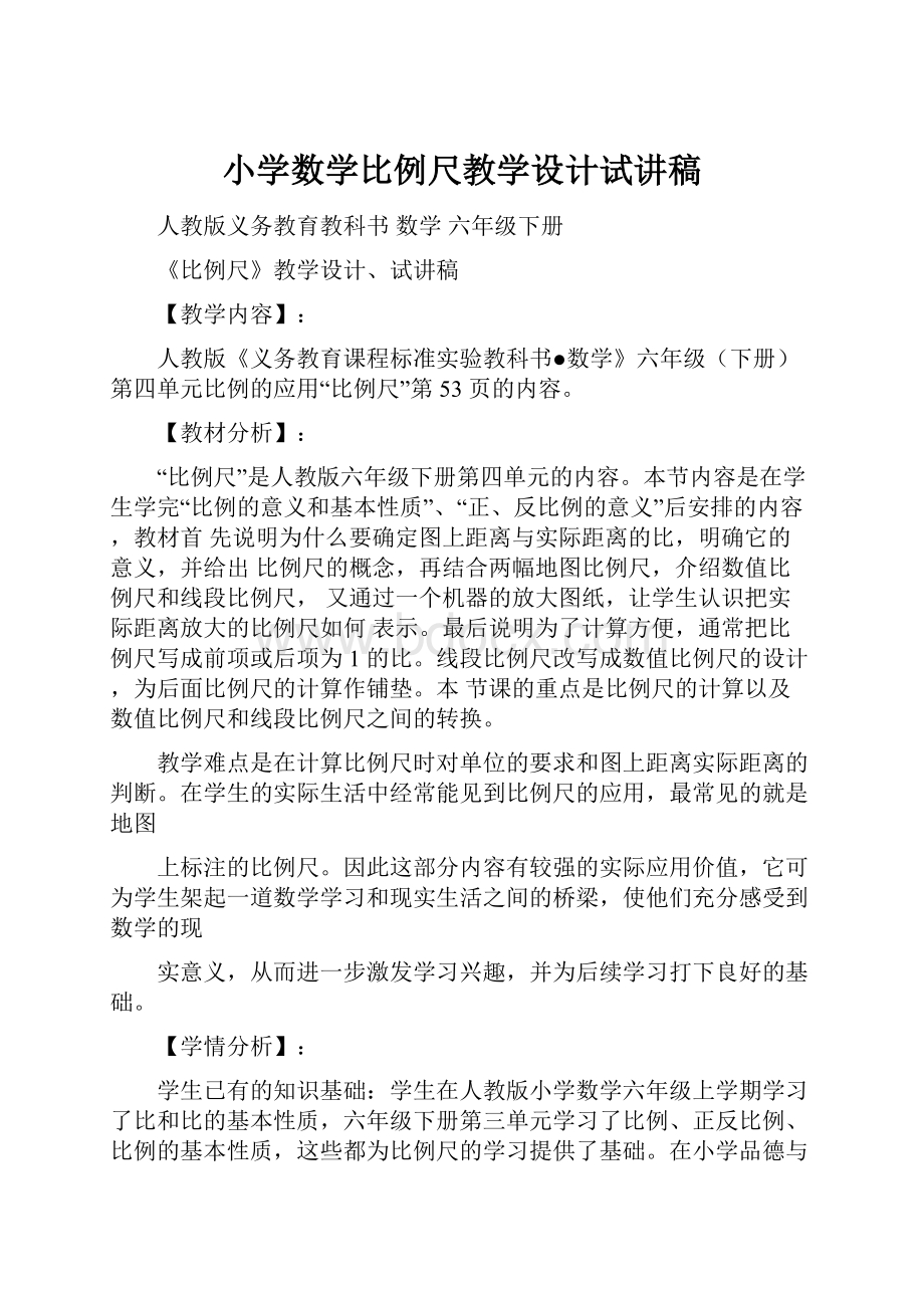 小学数学比例尺教学设计试讲稿.docx