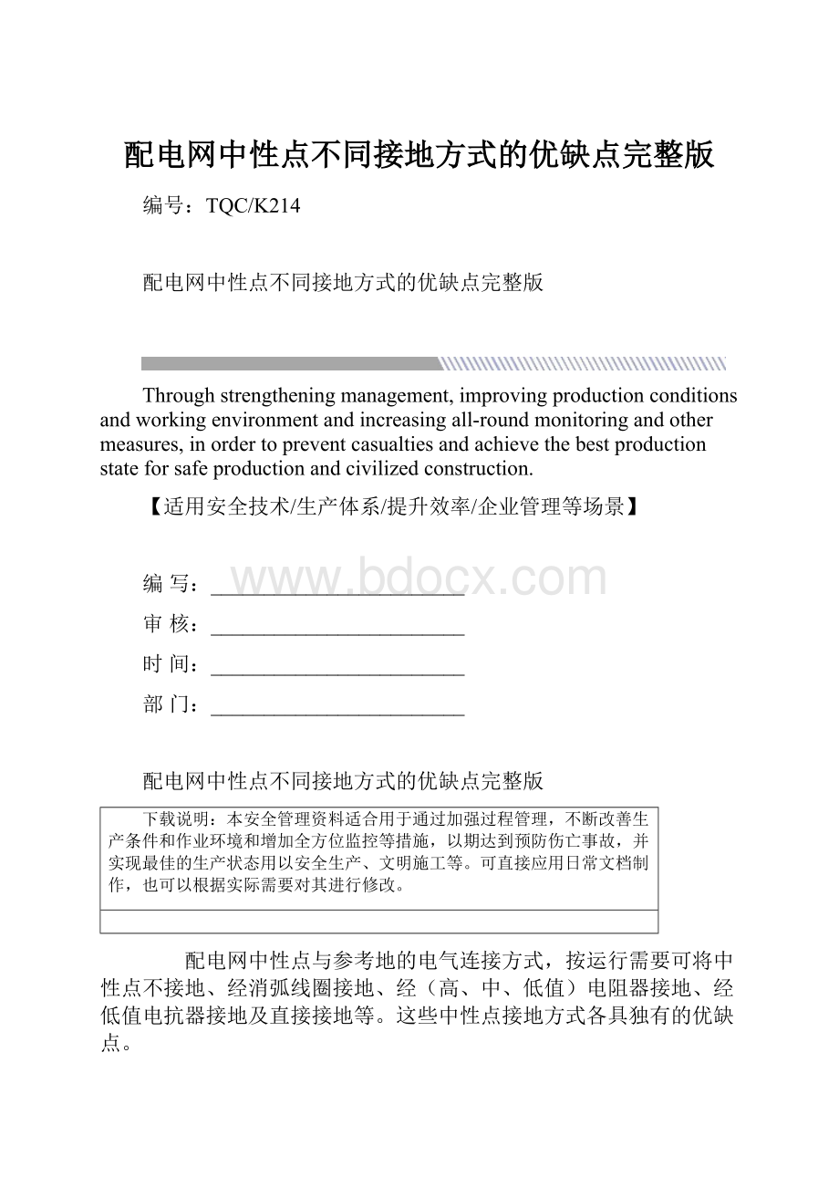 配电网中性点不同接地方式的优缺点完整版.docx_第1页