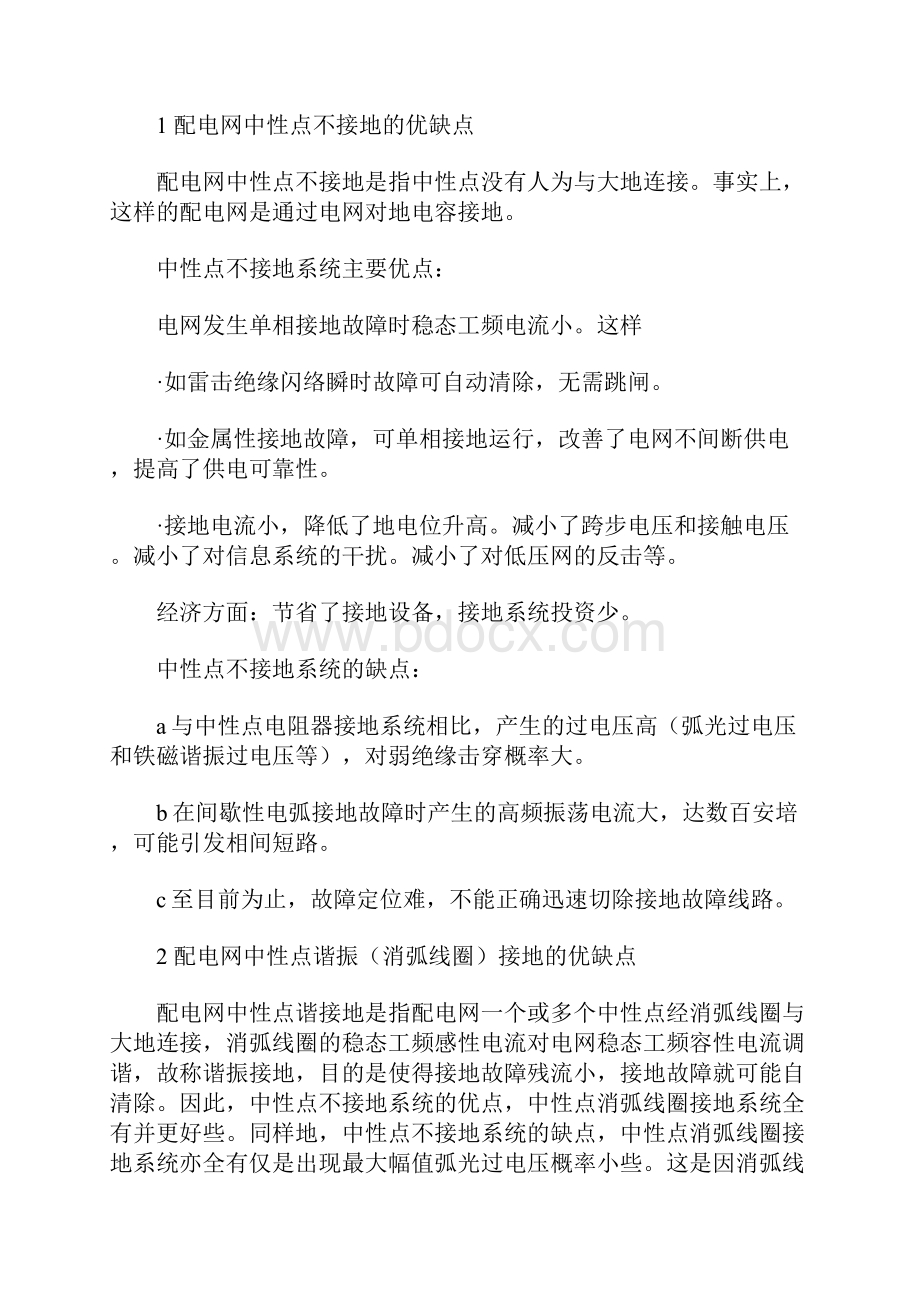 配电网中性点不同接地方式的优缺点完整版.docx_第2页