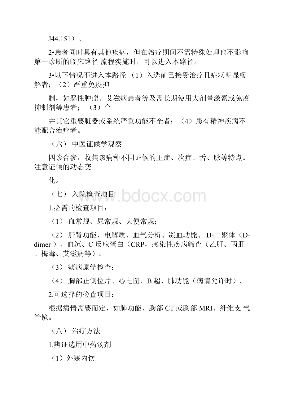 肺胀病慢性阻塞性肺疾病中医临床路径.docx_第3页