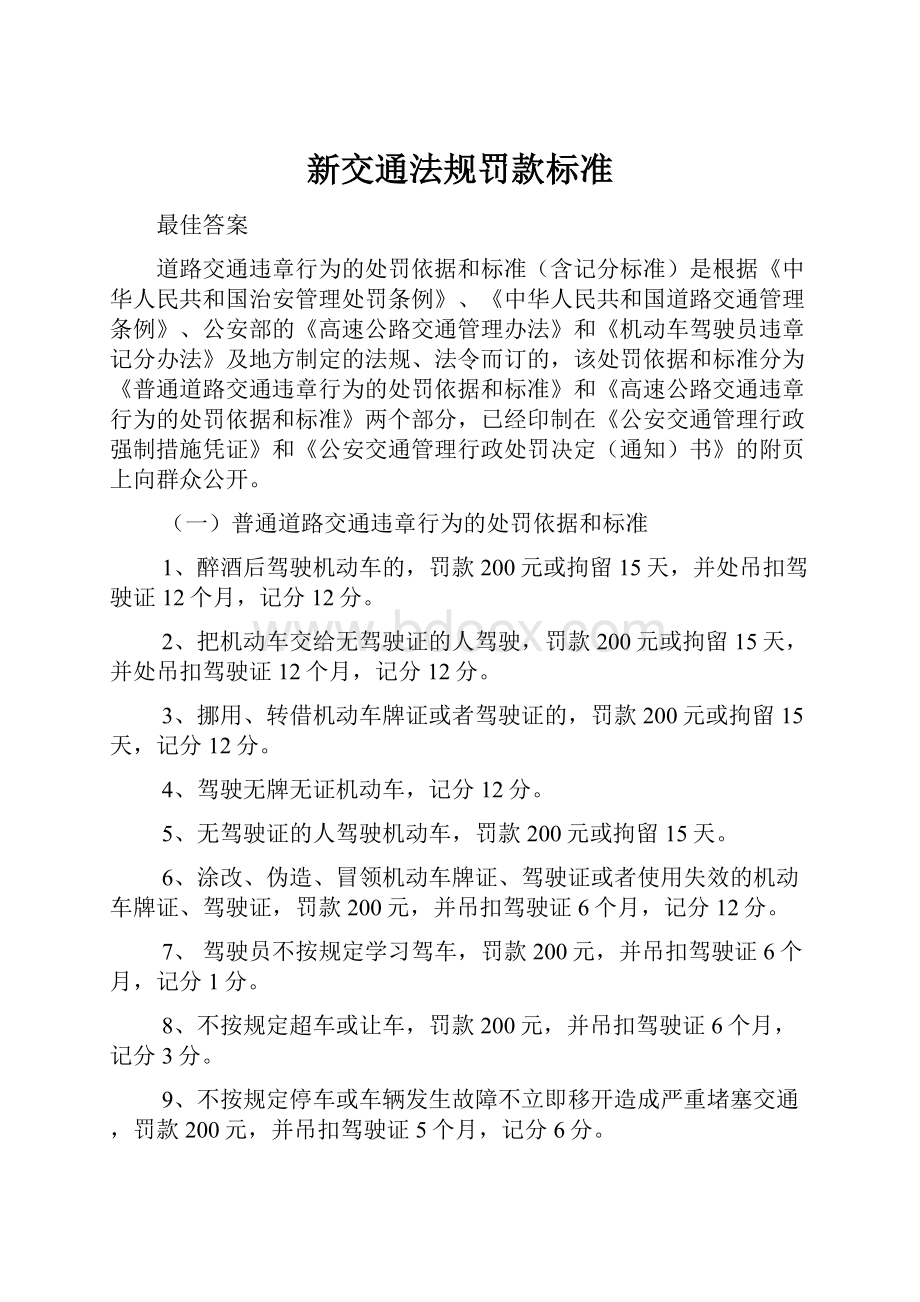 新交通法规罚款标准.docx