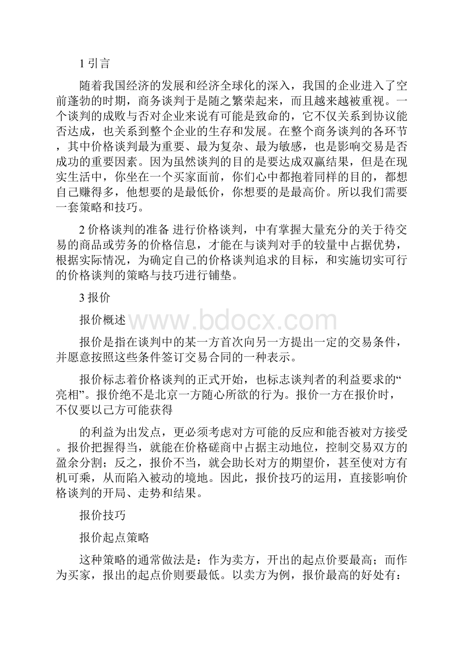 商务谈判的报价技巧.docx_第2页