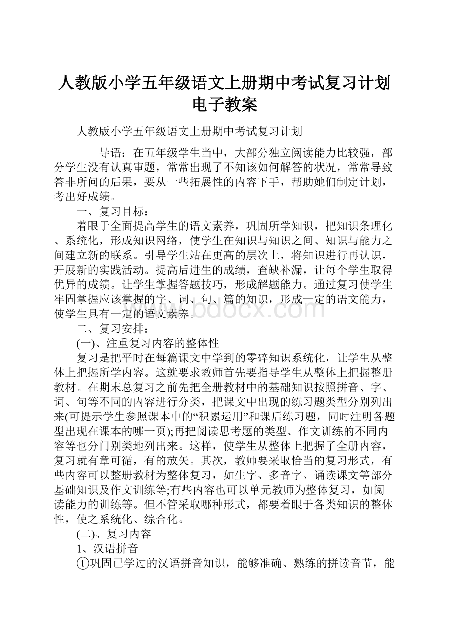 人教版小学五年级语文上册期中考试复习计划电子教案.docx_第1页