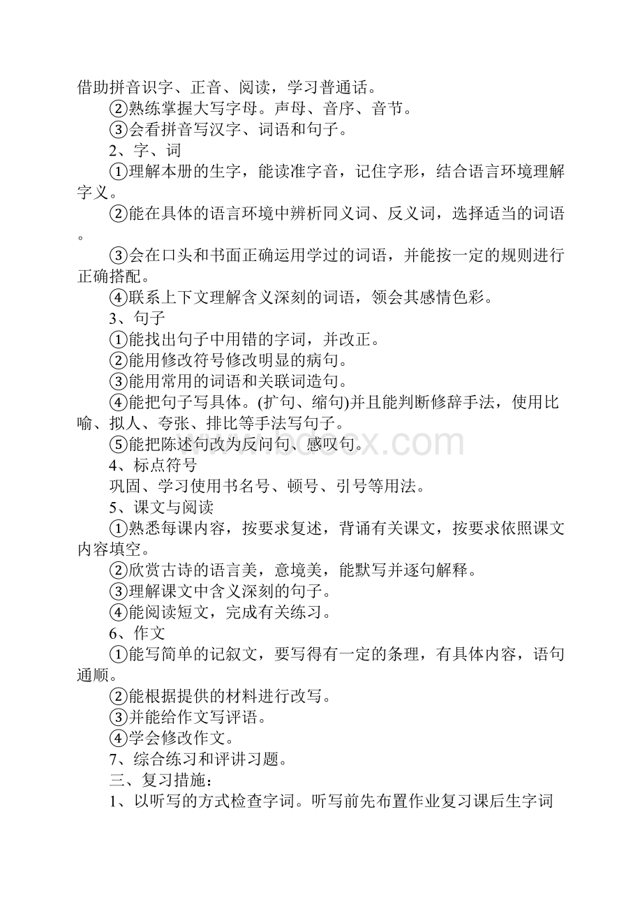 人教版小学五年级语文上册期中考试复习计划电子教案.docx_第2页