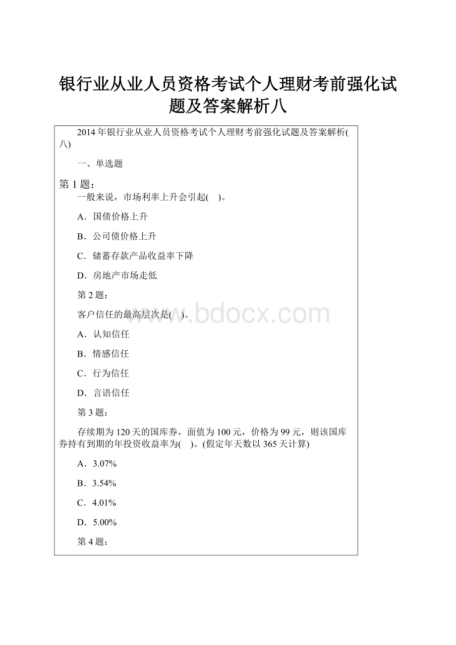 银行业从业人员资格考试个人理财考前强化试题及答案解析八.docx