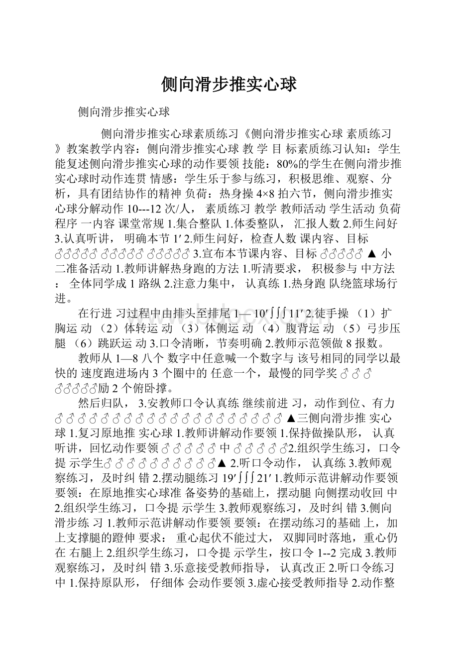 侧向滑步推实心球.docx_第1页