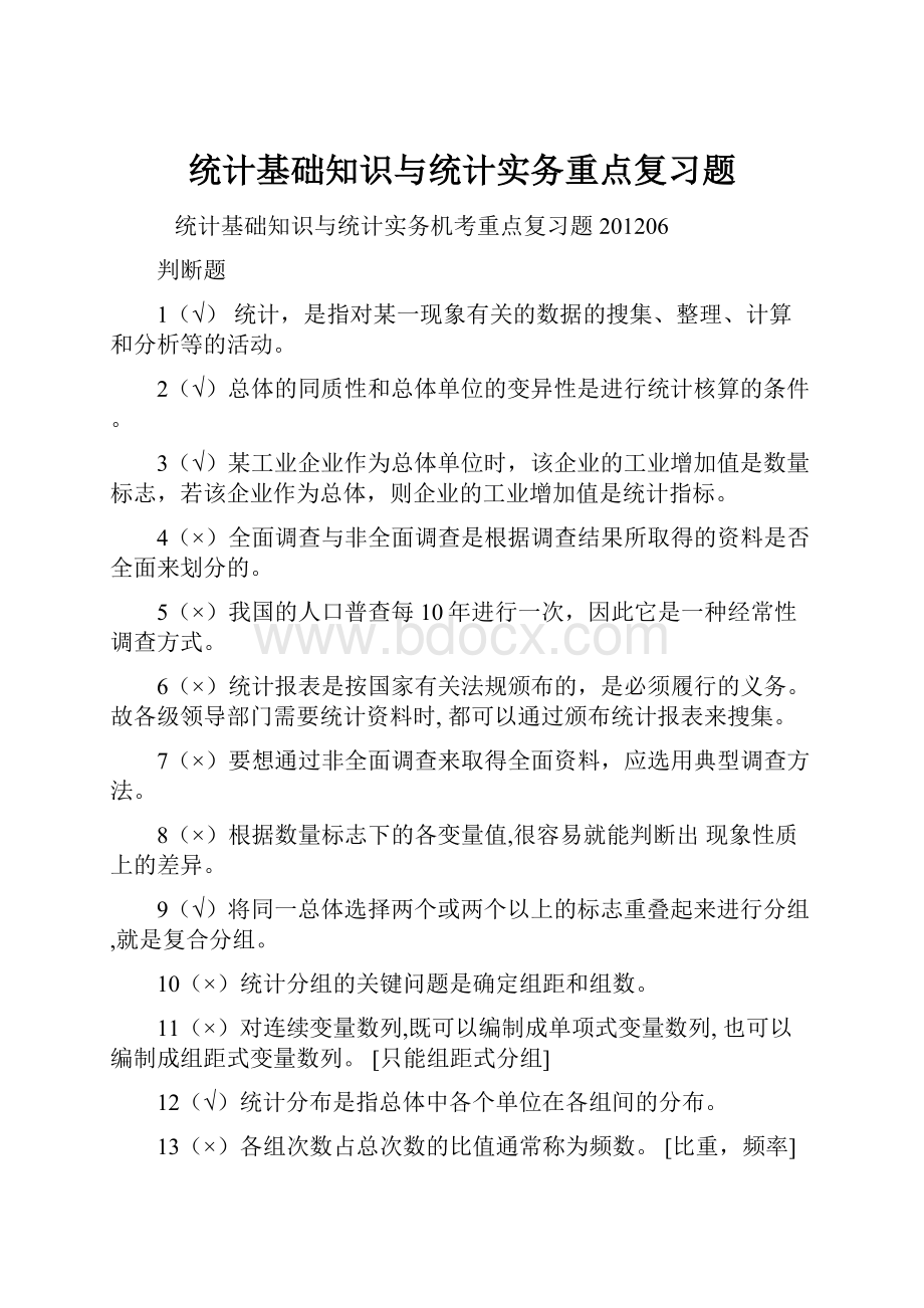 统计基础知识与统计实务重点复习题.docx_第1页