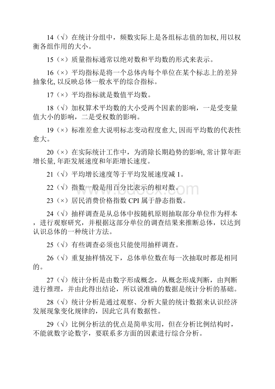 统计基础知识与统计实务重点复习题.docx_第2页