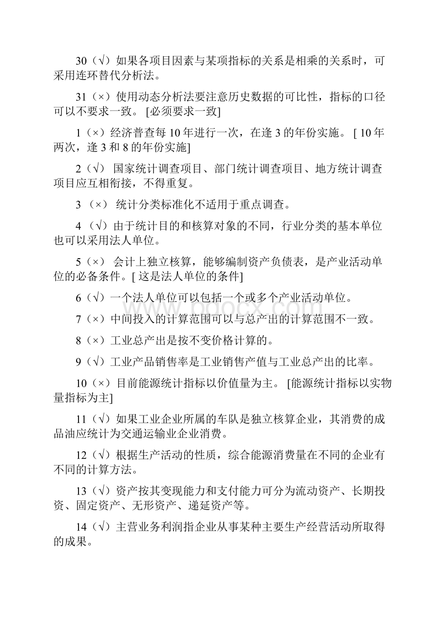 统计基础知识与统计实务重点复习题.docx_第3页