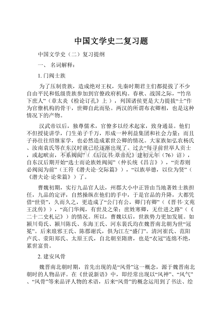 中国文学史二复习题.docx_第1页