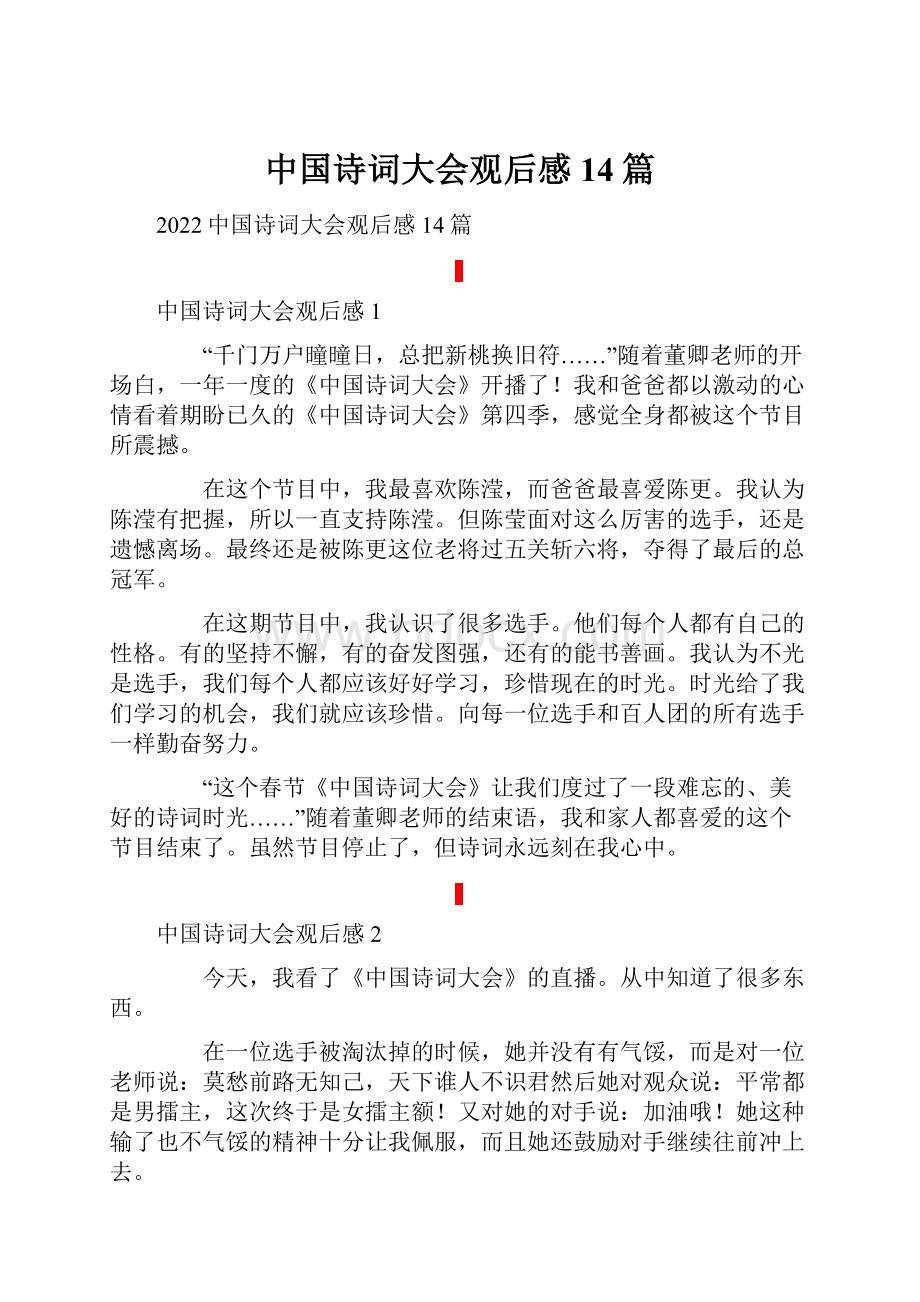 中国诗词大会观后感14篇.docx