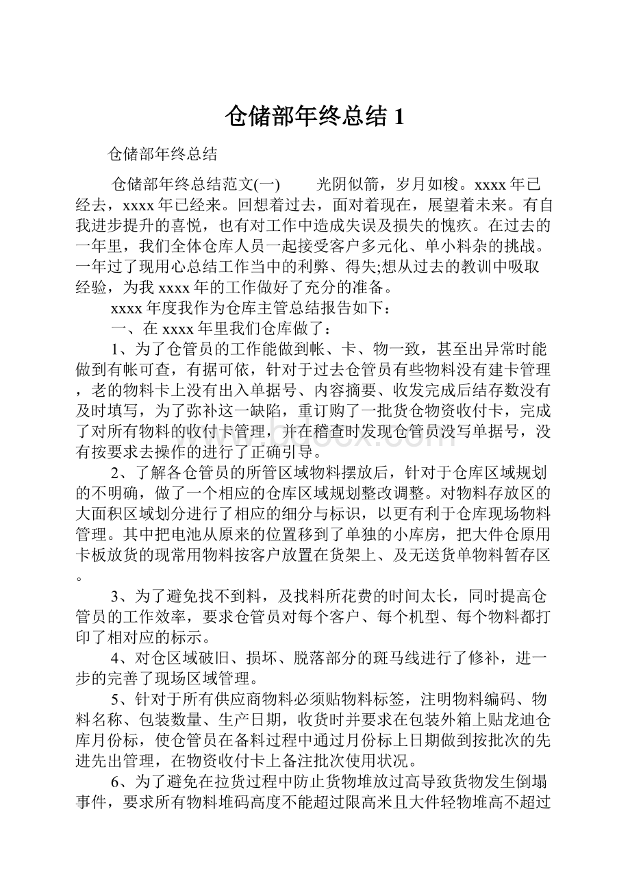 仓储部年终总结1.docx