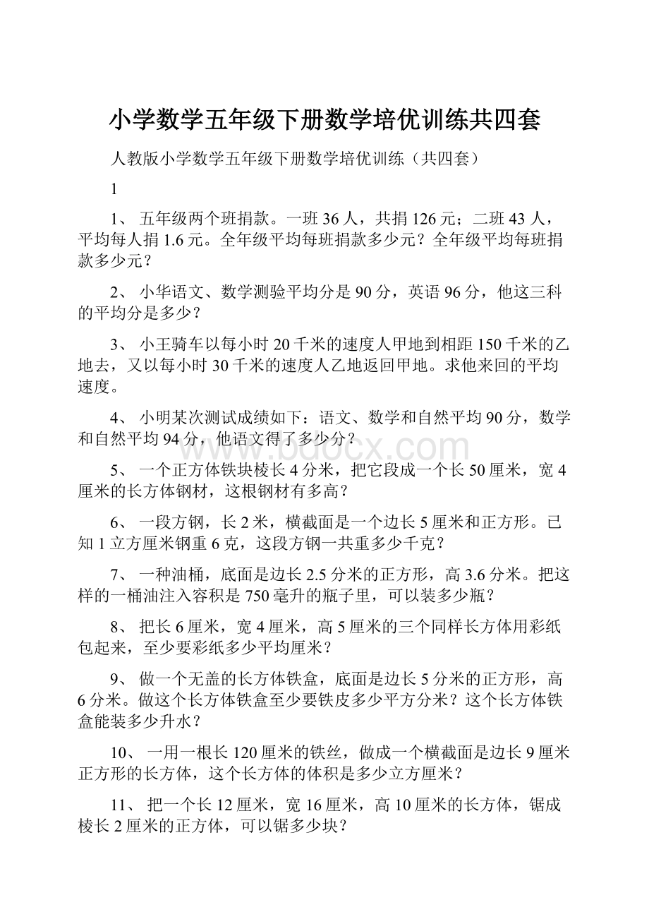 小学数学五年级下册数学培优训练共四套.docx