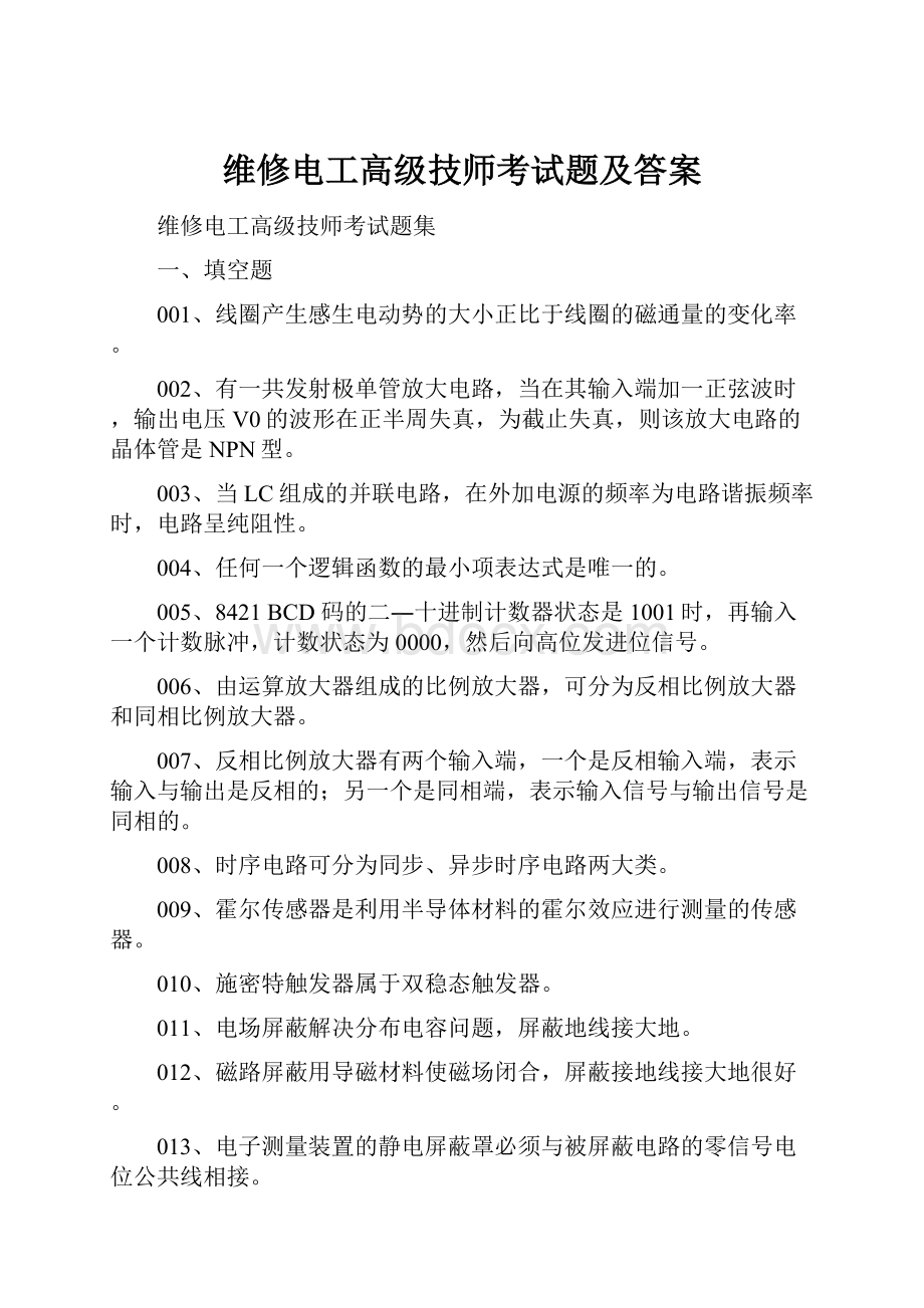 维修电工高级技师考试题及答案.docx_第1页