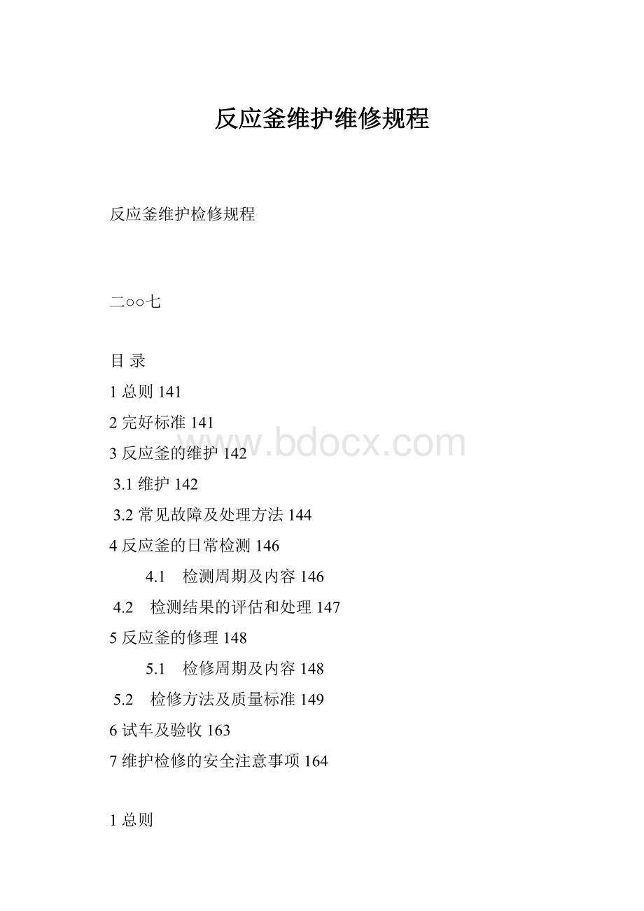 反应釜维护维修规程.docx