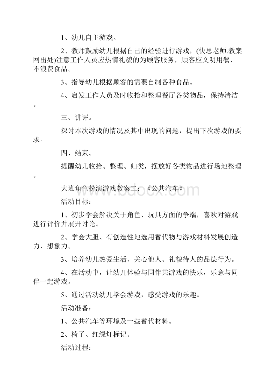 大班建构游戏20篇教案大班角色游戏.docx_第2页