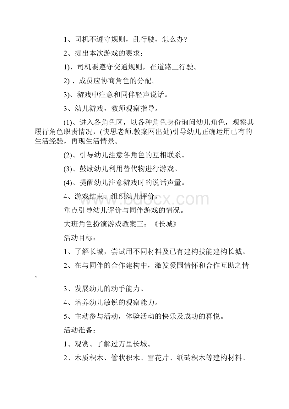 大班建构游戏20篇教案大班角色游戏.docx_第3页