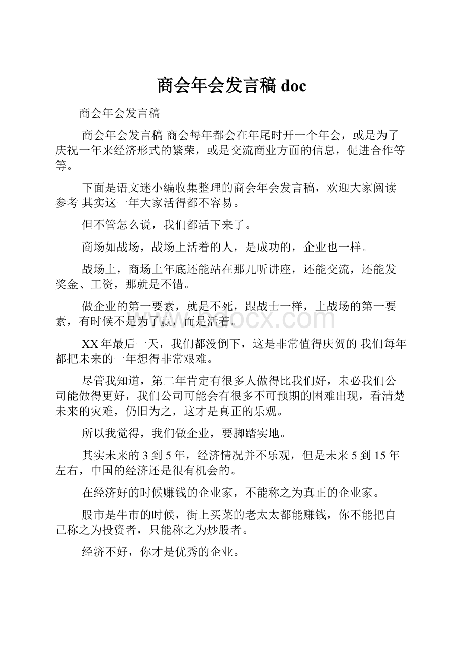 商会年会发言稿doc.docx_第1页