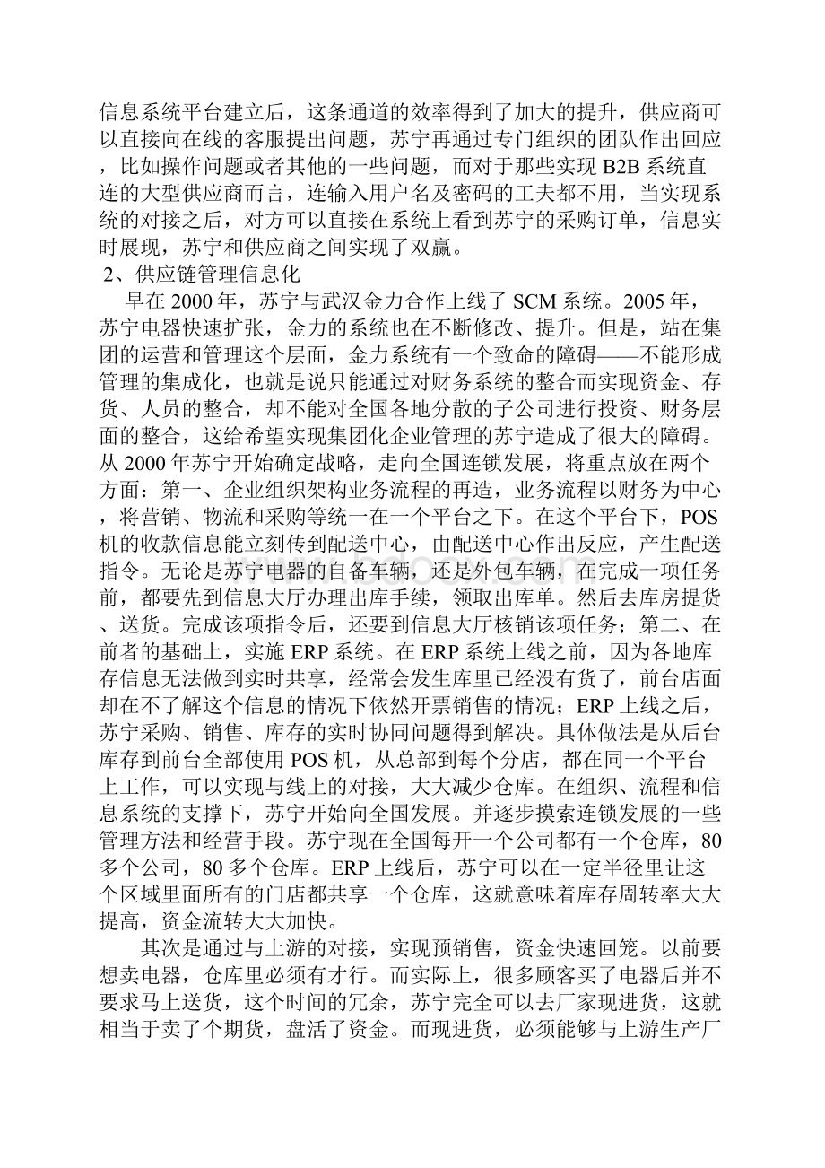 浅析苏宁供应链管理.docx_第3页