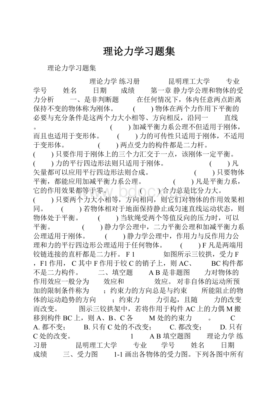 理论力学习题集.docx_第1页