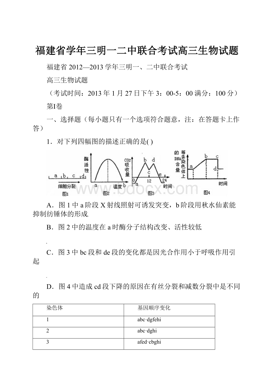 福建省学年三明一二中联合考试高三生物试题.docx