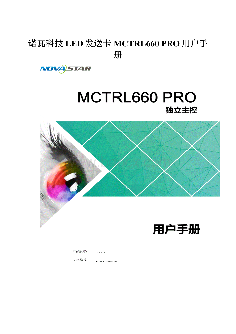 诺瓦科技LED发送卡MCTRL660 PRO用户手册.docx_第1页