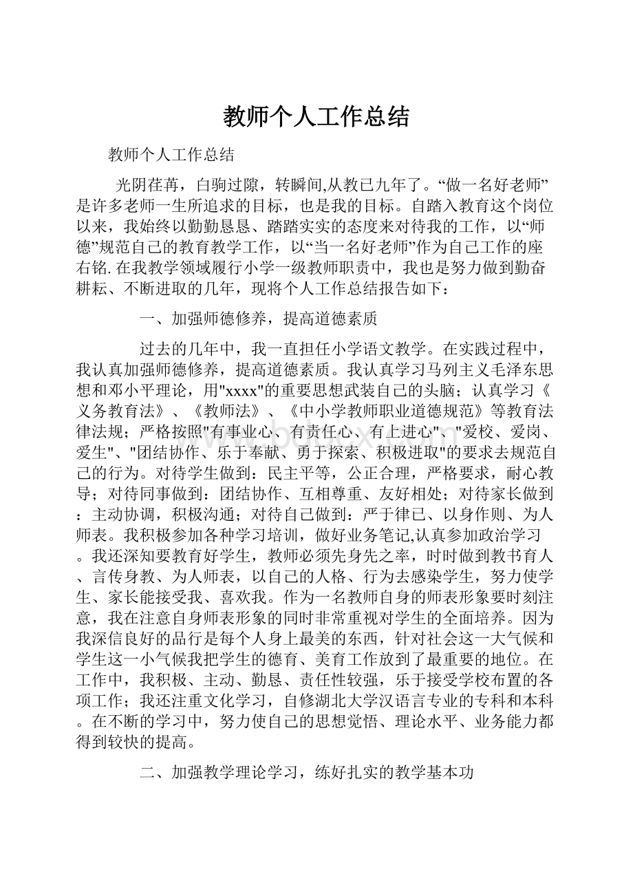 教师个人工作总结.docx_第1页