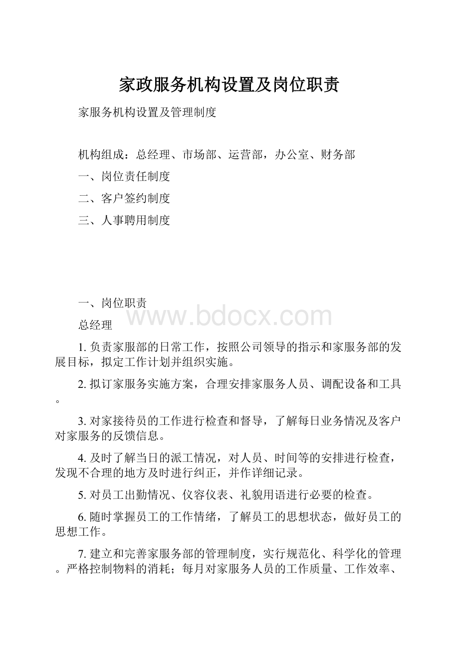 家政服务机构设置及岗位职责.docx