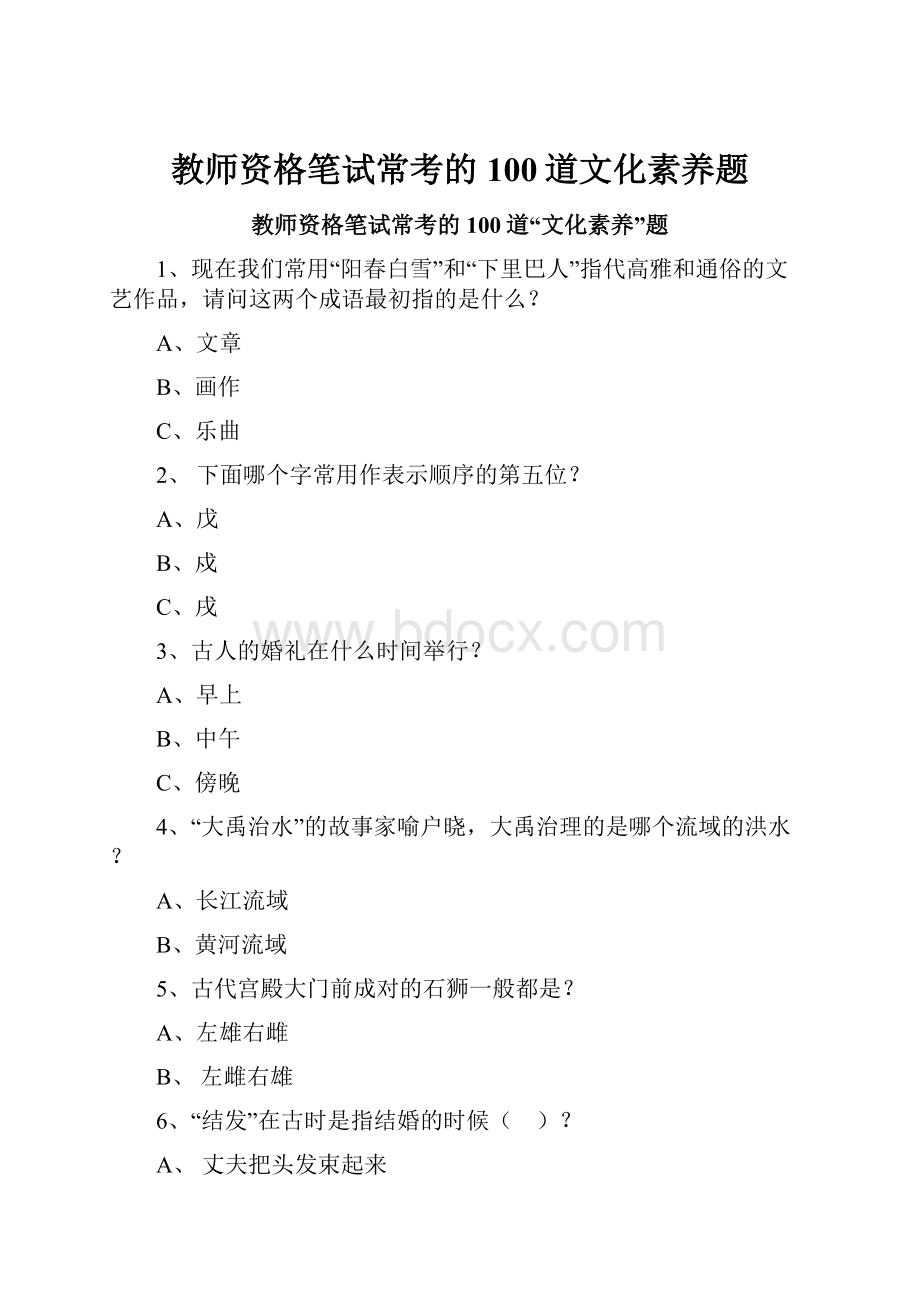 教师资格笔试常考的100道文化素养题.docx_第1页