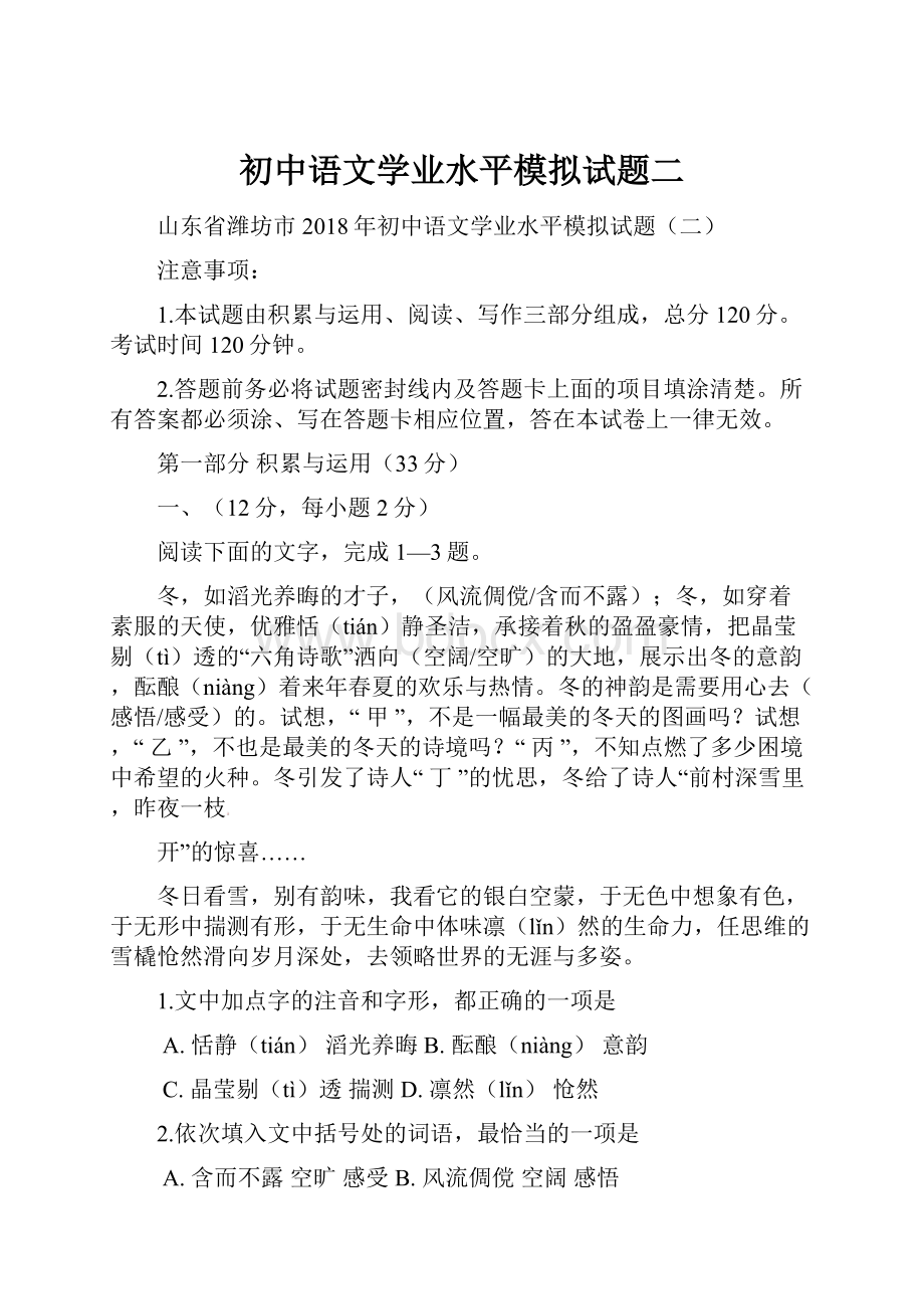 初中语文学业水平模拟试题二.docx