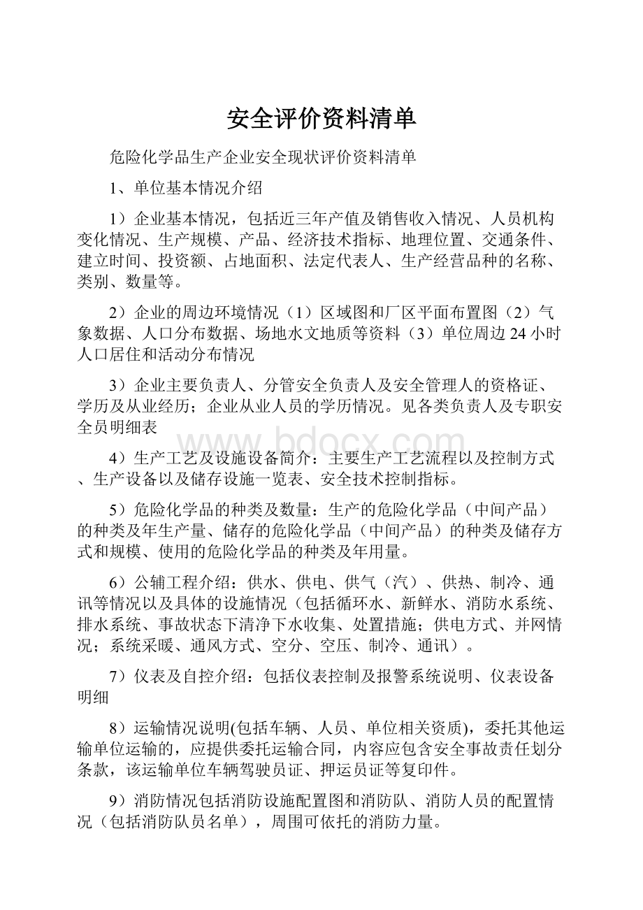 安全评价资料清单.docx